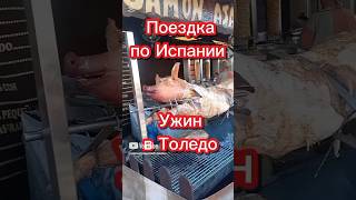 Ужин в Испании #жизньвиспании #переездвиспанию #испания #эмиграция #внжиспании #иммиграция