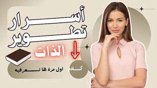 تطوير الذات - أزاي اطور من نفسى وانا في البيت #تطوير_الذات