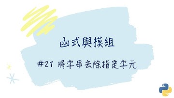 【函式與模組】#21 將字串去除指定字元｜帶你輕鬆學Python