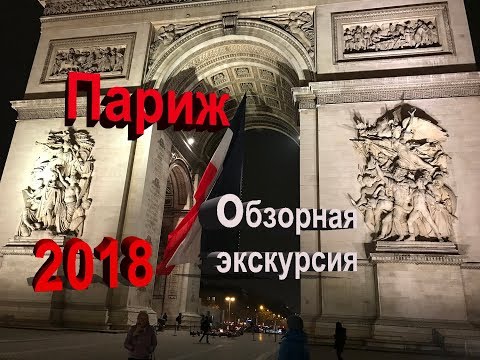 Париж - обзорная экскурсия с гидом на русском языке,от Аккорд тур, много интересного,часть 1