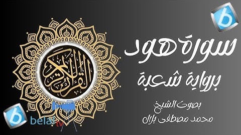 سورة هود برواية شعبة بن عياش للشيخ محمد مصطفى بلال