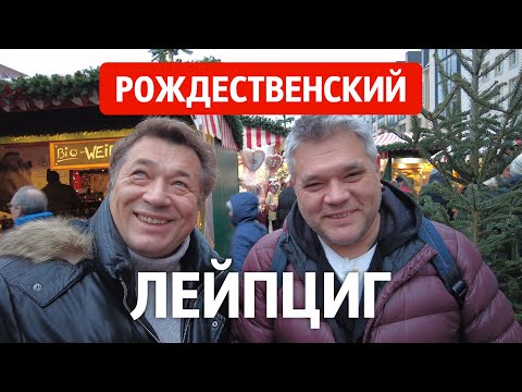Рождественский Лейпциг. Что посмотреть в самом большом городе Саксонии. Достопримечательности