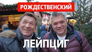 Рождественский Лейпциг. Что посмотреть в самом большом городе Саксонии. Достопримечательности