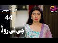GT Road - Episode 44 | Aplus Dramas | Inayat, Sonia Mishal, Kashif,  Pakistani Drama | AP1