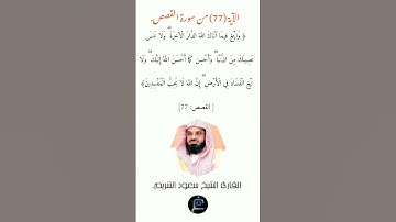 الآية (77)من سورة القصص //  القارئ الشيخ سعود الشريم.