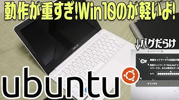 激遅パソコンをUbuntu化！動作重すぎてWindows10のが軽い説ある【AtomノートPC改良】