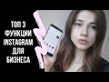 ТОП 3 ФУНКЦИИ INSTAGRAM ДЛЯ БИЗНЕСА