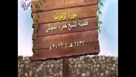 تلاوة خاشعة من سورة الزخرف (وَنَادَوْا يَا مَالِكُ ) بصوت الشيخ حمزة المجالي حفظه الله