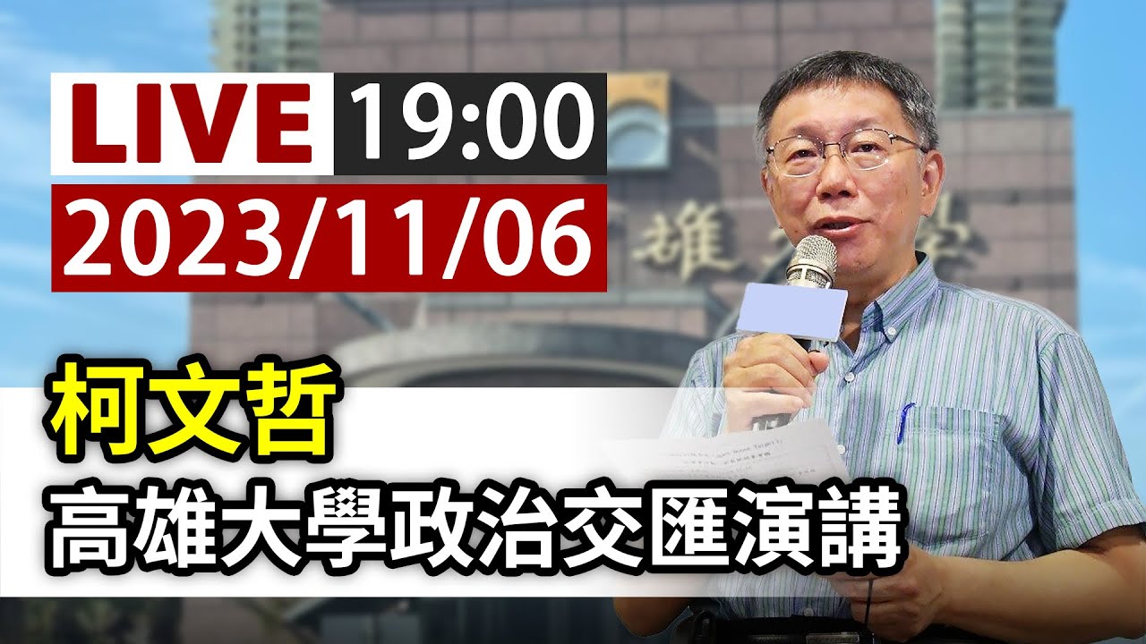 Re: [討論] 柯文哲怒嗆提問學生：你評論什麼東西啊？