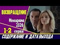 Сериал Возвращение 1 и 2 серия: где смотреть, содержание и дата выхода