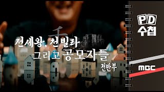 전세왕, 천빌라 그리고 공모자들 - 전반부 - PD수첩 MBC 2023년1월10일 방송
