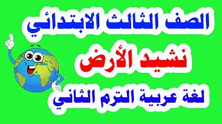 نشيد الأرض لغة عربية الترم الثاني 2021 وحل تدريبات كتاب الوزارة كاملة