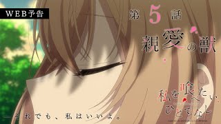 第5話「親愛の獣」WEB予告|TVアニメ「私を喰べたい、ひとでなし」2025年10月30日より放送開始