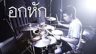 อกหัก - Bodyslam | Drum cover | Beammusic chords