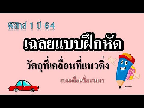 วีดีโอ: คุณจะรู้ได้อย่างไรว่าวัตถุกระทบพื้น?