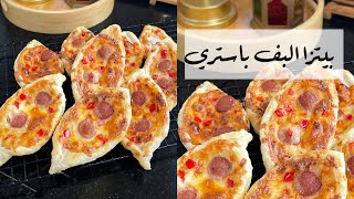 بيتزا البف باستري السريعة |مقبلات رمضان