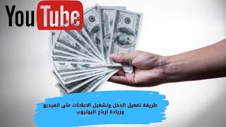 طريقة تفعيل الدخل وتشغيل الاعلانات على الفيديو وزيادة ارباح اليوتيوب