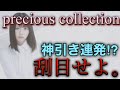 プレシャス撮影神引き連発…⁉︎魂を込めた50連を見よ‼︎【性能も解説】
