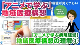 【アニメで学ぶ病院経営】地域医療構想の理解①