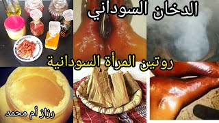 الدخان السوداني بطريقة بسيطة وسهله/روتين المرأة السودانية في الدخان السوداني للعروسRazaz Om Mohamed