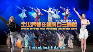 【精彩表演】世界各地都在跳科目三舞蹈50+個團體/個人大PK一笑江湖完整播放 Wonderful show #kemusan #subject3 #dance #popular