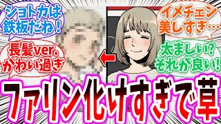 【ダン飯】デイドリのイメチェンファリンが美人すぎるwに対する読者の反応集【ダンジョン飯 春アニメ 切り抜き みんなの反応集】