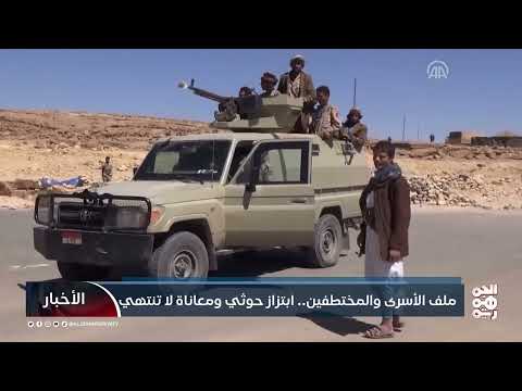 الحوثيون يعرقلون ملف الأسرى والمختطفين في اليمن