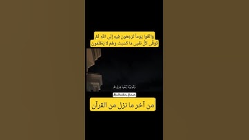 وَاتَّقُوا يَوْماً تُرْجَعُونَ فِيهِ إِلَى اللَّهِ #قران_كريم #quran #قرآن #ادريس_ابكر#تلاوة_خاشعة