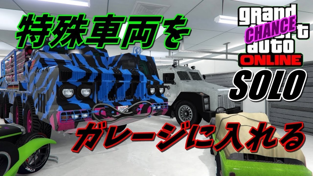 Gta5 特殊車両をガレージに入れるソログリッチ グリッチ Youtube
