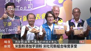 行銷在地農產 苗市、公館農會推芋頭米吐司【客家新聞20230904】