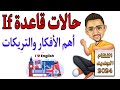 حالات قاعدة If أهم الأفكار والتريكات 