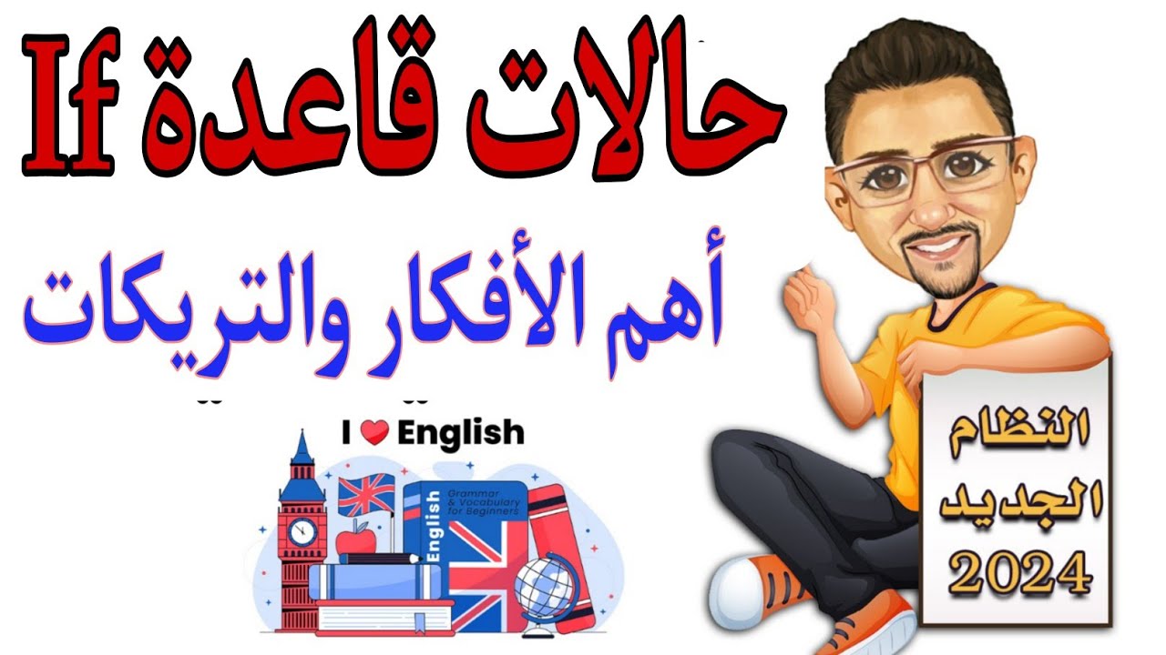 حالات قاعدة If . أهم الأفكار والتريكات.