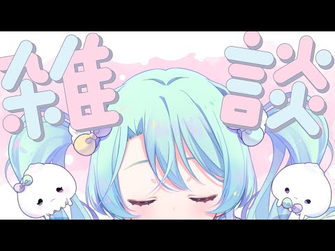 【 夜 雑談 】今週あったことをお話したり!るみ!!【 VEE/るみなす・すいーと 】