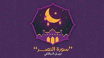سورة النصر | نبيل الرفاعي