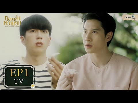 [TV EP.1] หอมกลิ่นความรัก I Feel You Linger In The Air | YYDS Entertainment