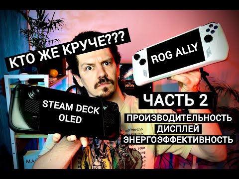 Видео: STEAM DECK OLED ПРОТИВ ROG ALLY | ЧАСТЬ 2: ПРОИЗВОДИТЕЛЬНОСТЬ, ДИСПЛЕЙ, ЭНЕРГОЭФФЕКТИВНОСТЬ