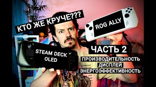 STEAM DECK OLED ПРОТИВ ROG ALLY | ЧАСТЬ 2: ПРОИЗВОДИТЕЛЬНОСТЬ, ДИСПЛЕЙ, ЭНЕРГОЭФФЕКТИВНОСТЬ