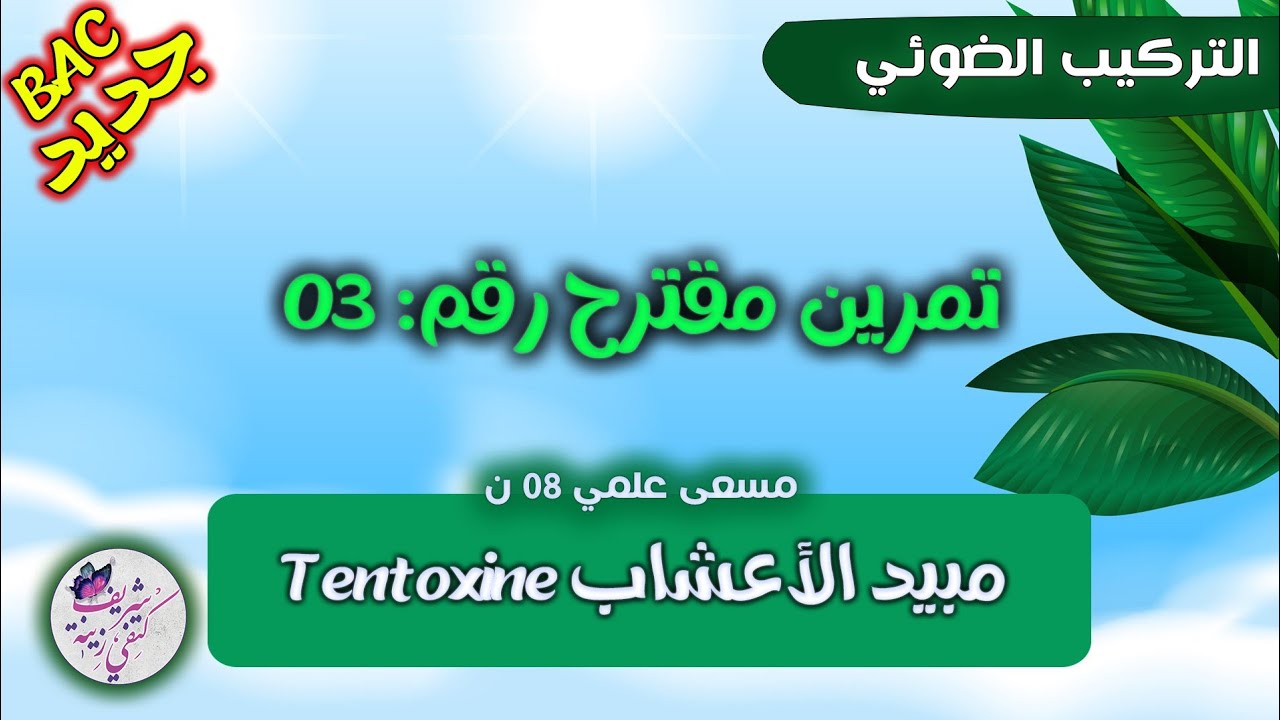 📢من اقوى تمارين التركيب الضوئي🔥حول مبيد الاعشاب تنتوكسين| أرواح تتعلم الأسرار💪بكالوريا