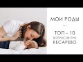 КЕСАРЕВО СЕЧЕНИЕ - БОЛЬНО/СТРАШНО?😱 РАЗРУШАЮ МИФЫ. МОИ РОДЫ