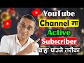 How to Find Active Subscribers on YouTube Channel? Active Subscriber Thaha Paune Tarika
