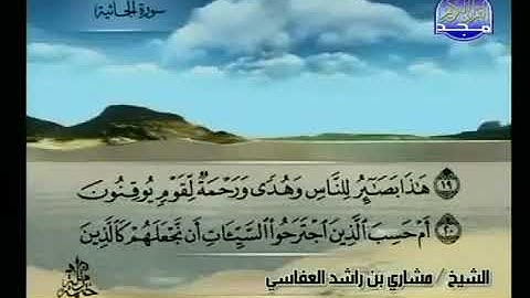 سورة الجاثية 45 - 114 مشاري العفاسي - قناة المجد للقرآن الكريم