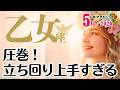 乙女座♍️2026年5月☆圧巻!!立ち回りが上手すぎる…!ほんとはもっと目立っていけるけどあえて!あえて気配を消しているかも(でもそこが賢すぎ…)