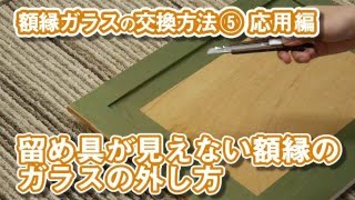 【額縁ガラス（油絵）の交換方法⑤】留め具が見えない額縁のガラスの外し方