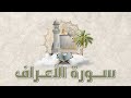 سورة الأعـراف الشيخ ابو بكر الشاطري 