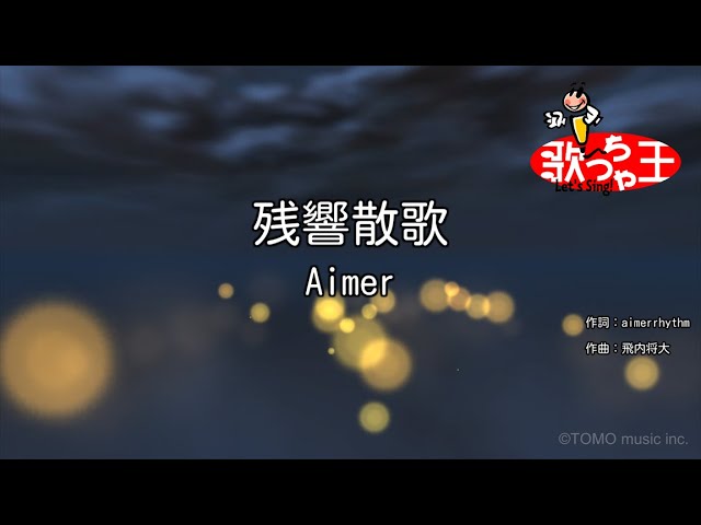 カラオケ 残響散歌 Aimer Youtube カラオケ 残響散歌 Aimer Youtube