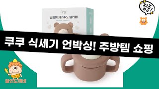 쿠쿠 식기세척기+식기세트 언박싱  주방템 쇼핑: 플라워 매트, 곰돌이컵까지!