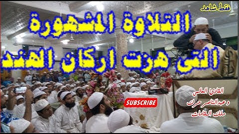 التلاوة المشهورة التى هزت اركان الهند(بارودا) 11/11/2017  اداء يمس القلوب للعالمى#حرك ملك المقامات