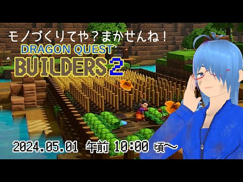 【ドラゴンクエストビルダーズ２#16】(ネタバレあり)メーデーに労働しすぎて監獄島へ！【二岡ゆうりのゆうりン家／熊本弁Vtuber】