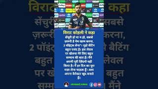 विराट कोहली ने कहा 🔥#cricket #ipl2026 #cricketnews #iplnews #viratkohli #kingkohli #rcb #shorts