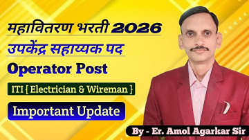 MSEB | महावितरण उपकेंद्र सहाय्यक भरती 2026 | ITI Electrician - Wireman | Update | ✅️